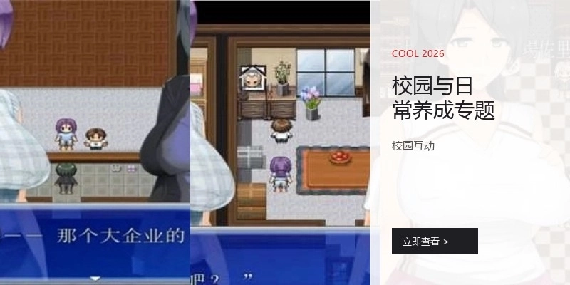 校园与日常养成专题