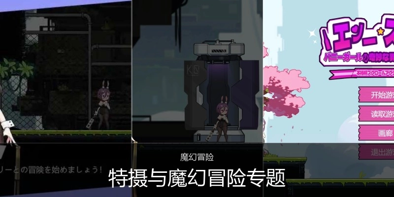 特摄与魔幻冒险专题