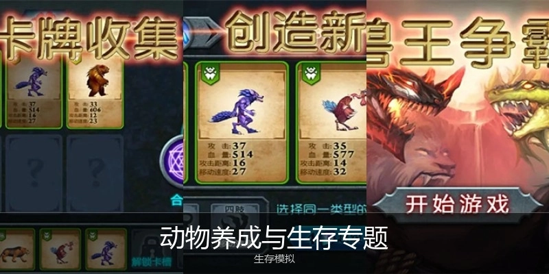 动物养成与生存专题