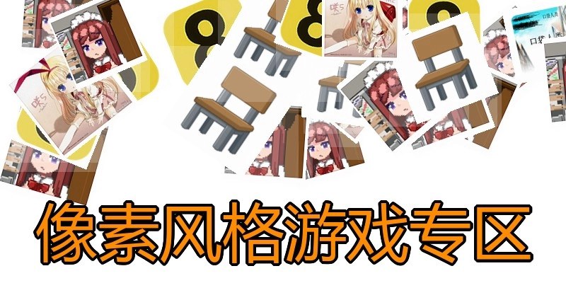 像素风格绅士游戏专区