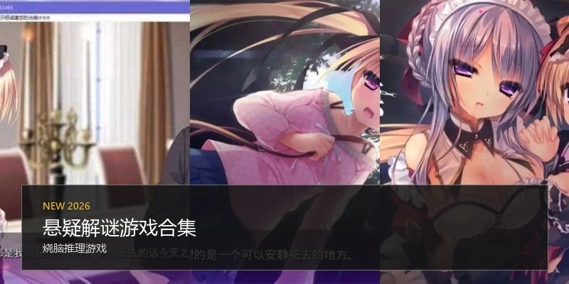 悬疑解谜游戏合集