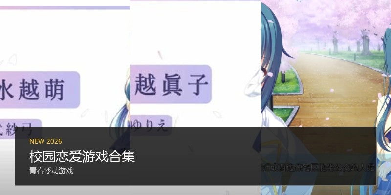 校园恋爱游戏合集