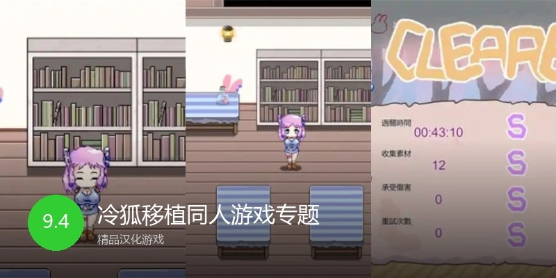 冷狐移植同人游戏专题