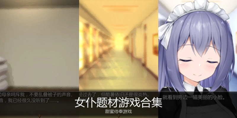 女仆题材游戏合集