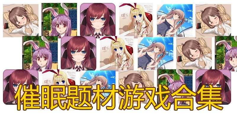 催眠题材游戏合集