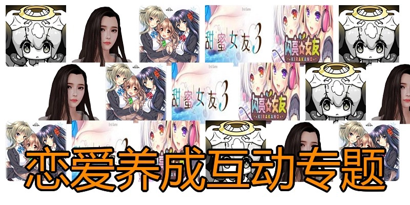 恋爱养成互动游戏专题