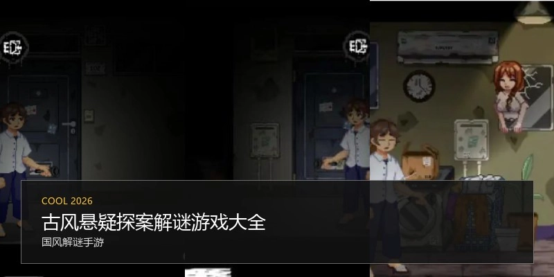 古风悬疑探案解谜游戏大全