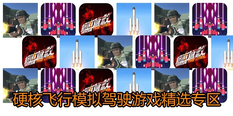 硬核飞行模拟驾驶游戏精选专区