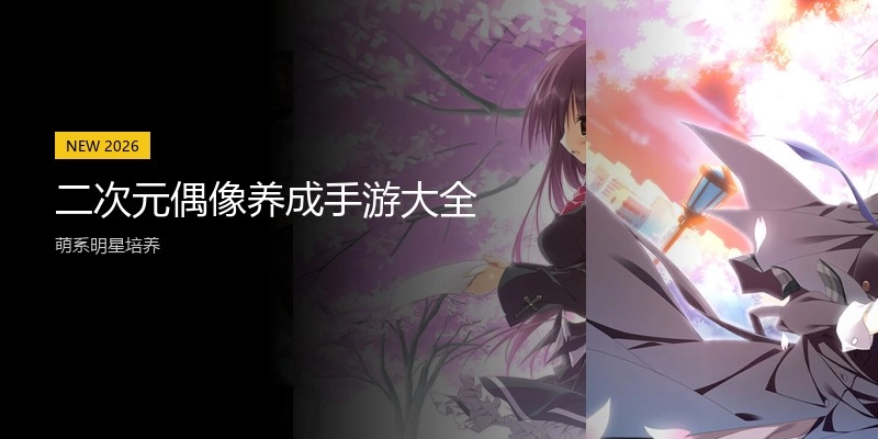二次元偶像养成手游大全