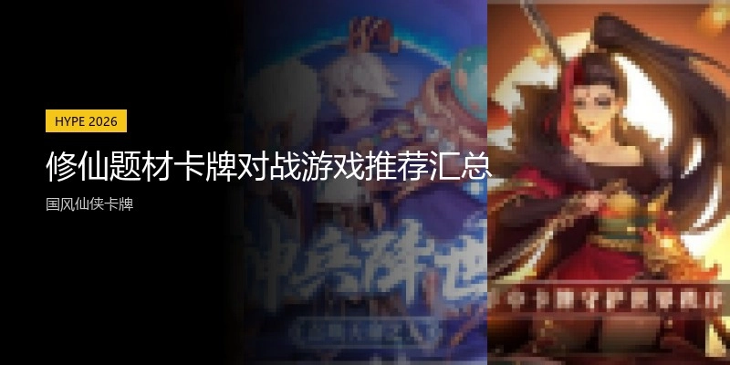 修仙题材卡牌对战游戏推荐汇总