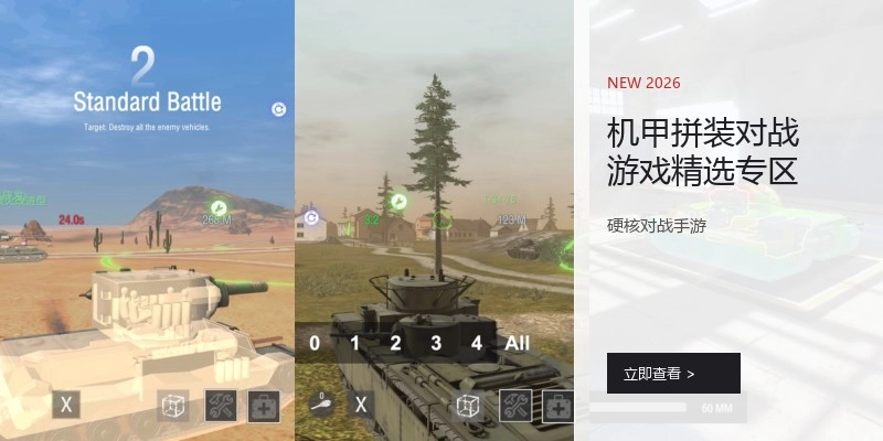 机甲拼装对战游戏精选专区