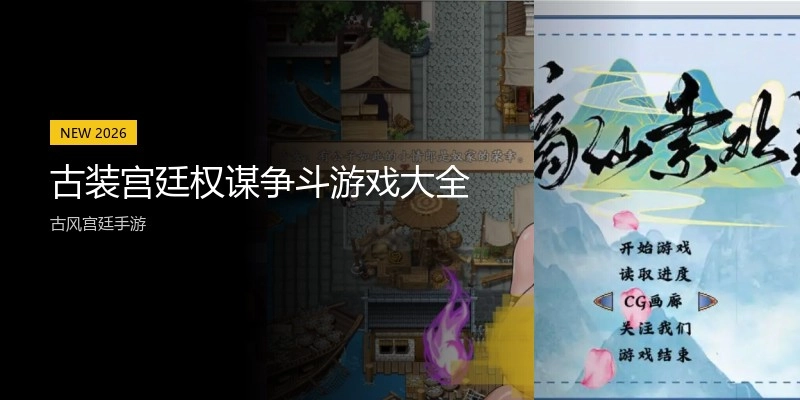 古装宫廷权谋争斗游戏大全