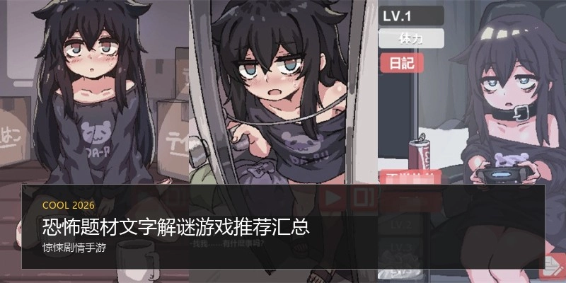恐怖题材文字解谜游戏推荐汇总