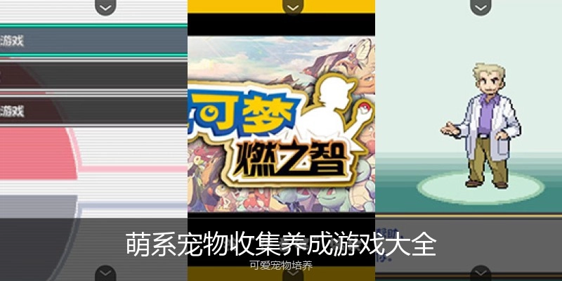 萌系宠物收集养成游戏大全