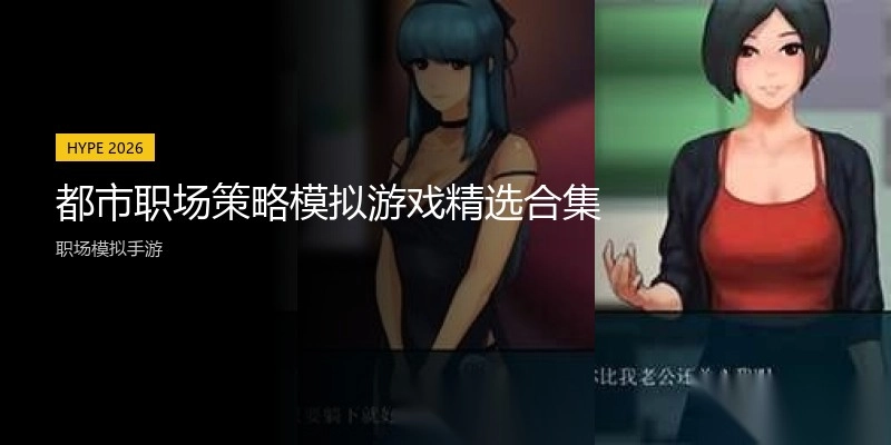 都市职场rpg游戏安卓游戏精选合集