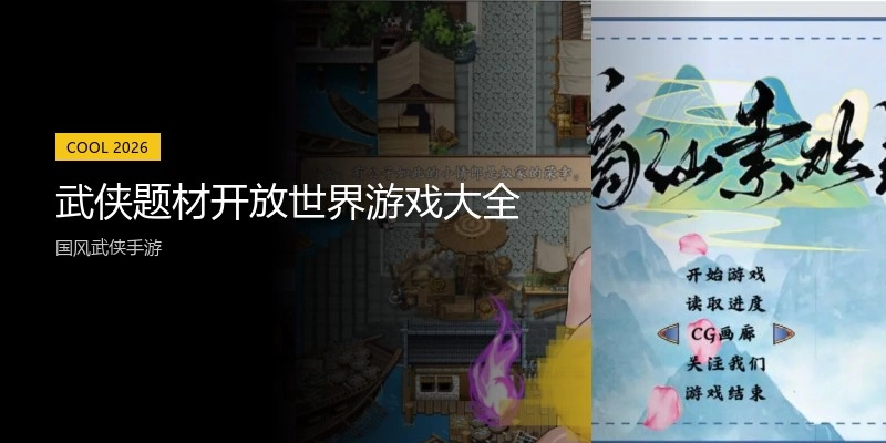 武侠题材开放世界游戏大全