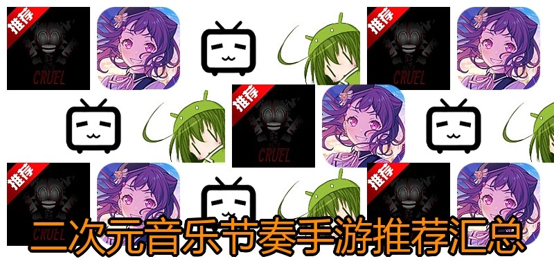 二次元音乐节奏手游推荐汇总