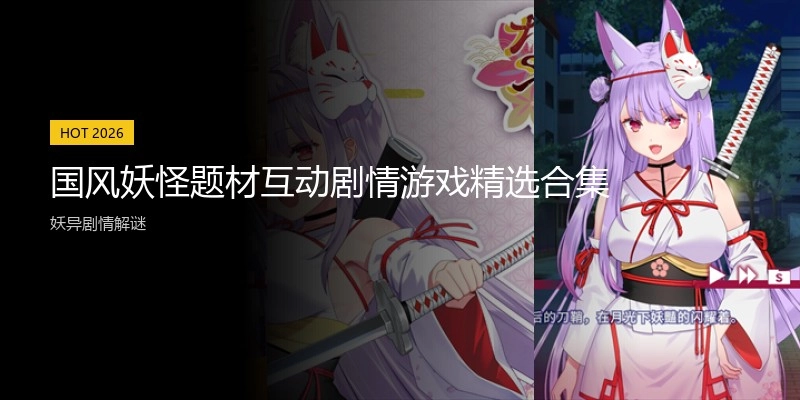 国风妖怪题材互动剧情游戏精选合集