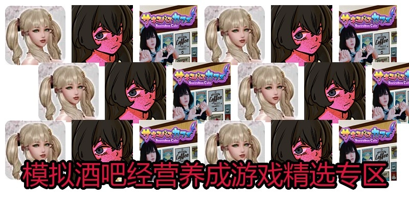 模拟酒吧经营养成游戏精选专区