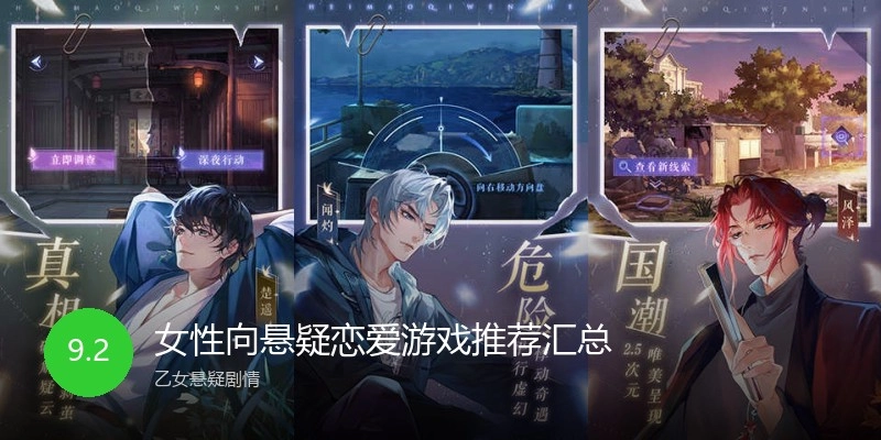 女性向悬疑恋爱游戏推荐汇总