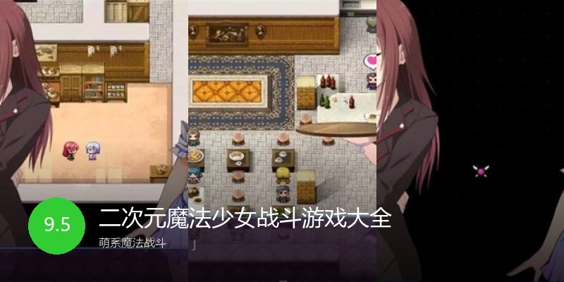 二次元魔法少女战斗游戏大全