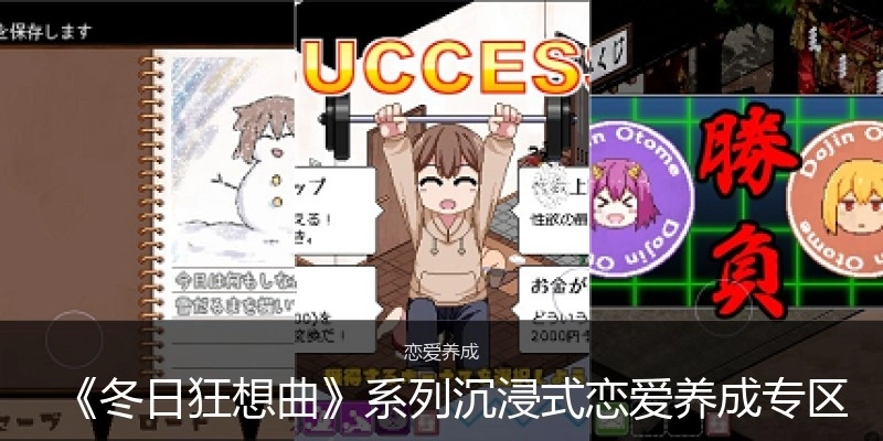 《冬日狂想曲》系列沉浸式恋爱养成专区