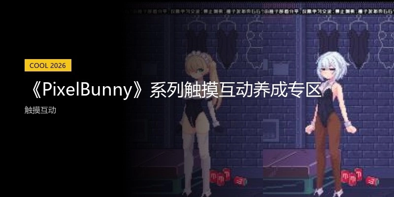 《PixelBunny》系列触摸互动养成专区