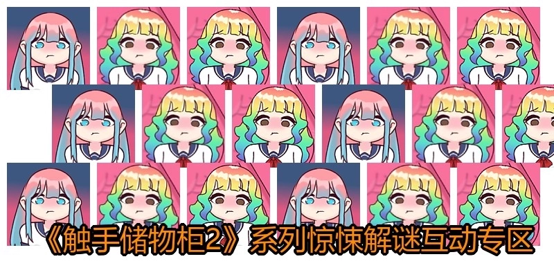 《触手储物柜2》系列惊悚解谜互动专区