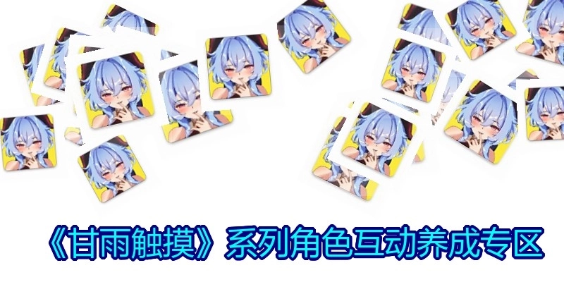 《甘雨触摸》系列角色互动养成专区