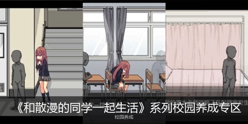 《和散漫的同学一起生活》系列校园养成专区