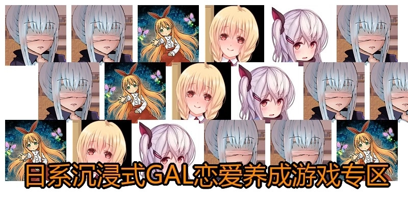 日系沉浸式GAL恋爱养成游戏专区