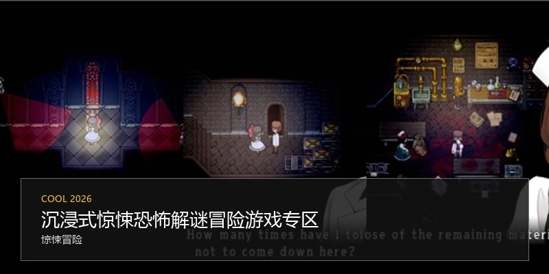 沉浸式惊悚恐怖解谜冒险游戏专区