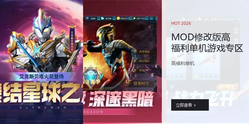 MOD修改版高福利单机游戏专区