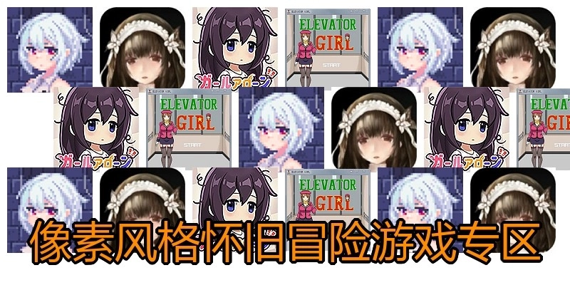 像素风格怀旧冒险游戏专区