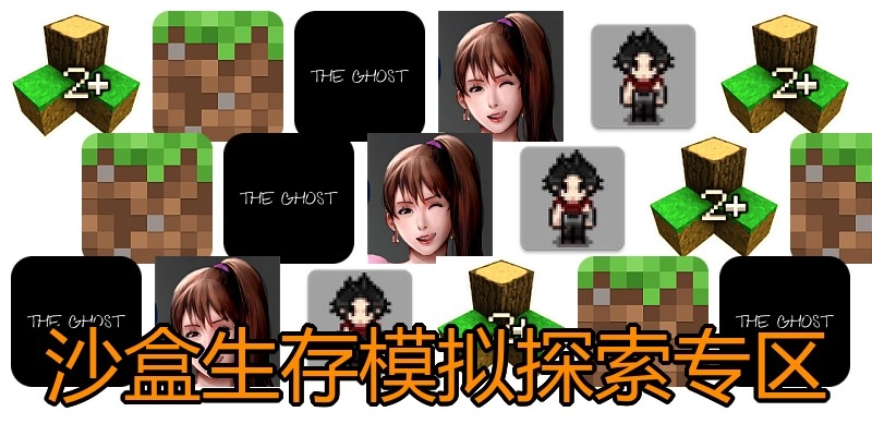 沙盒生存模拟探索专区