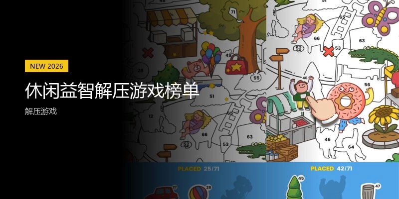 休闲益智解压游戏榜单