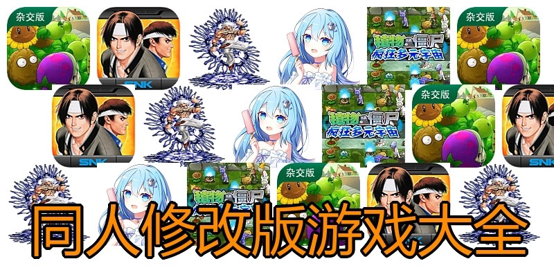 同人修改版游戏大全