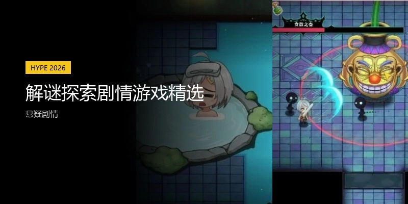 解谜探索剧情绅士游戏精选