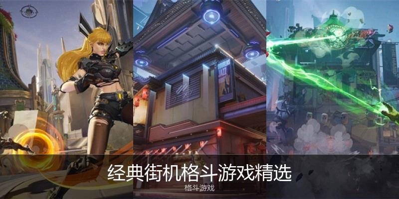 经典街机格斗游戏精选