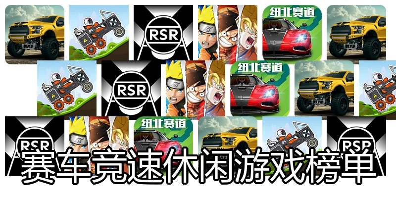 赛车竞速休闲游戏榜单