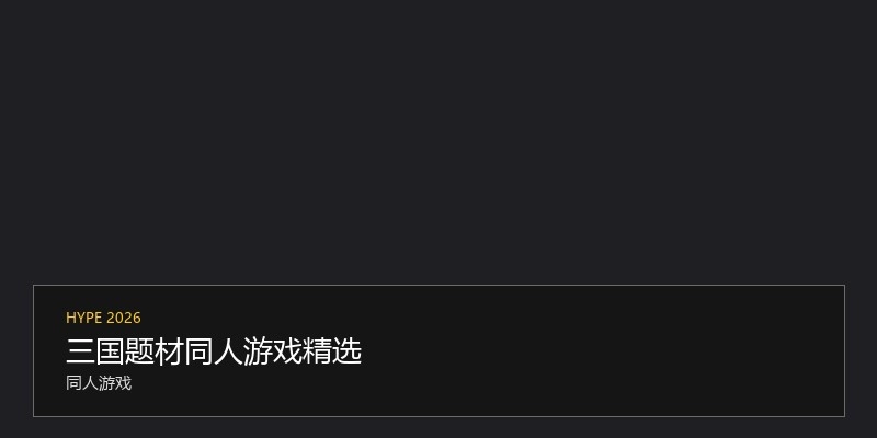 三国题材同人游戏精选