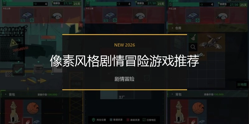 像素风格剧情冒险游戏推荐