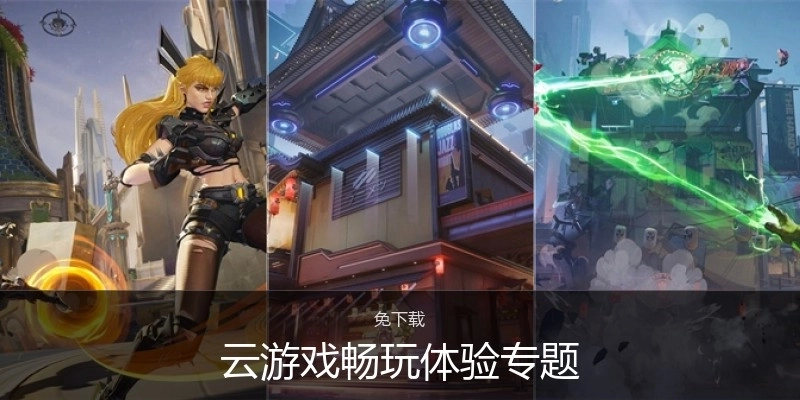 云游戏畅玩体验专题