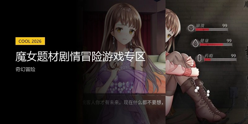 魔女题材剧情冒险游戏专区
