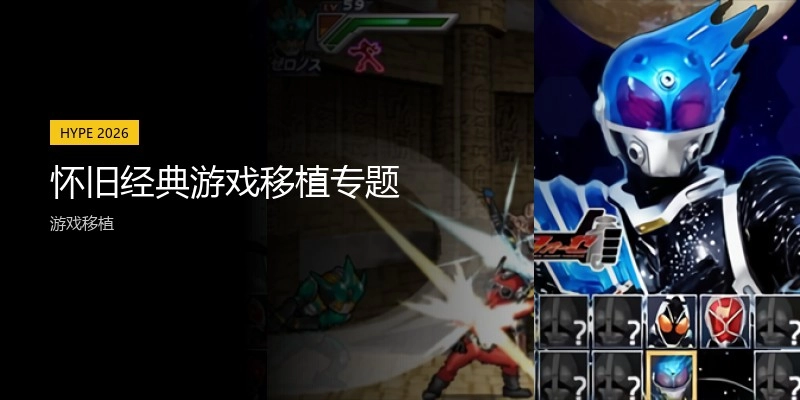 怀旧经典游戏移植游戏专题