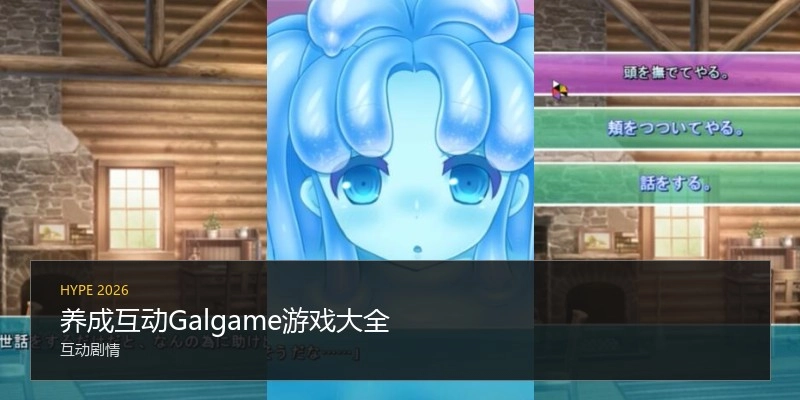 养成互动Galgame游戏大全