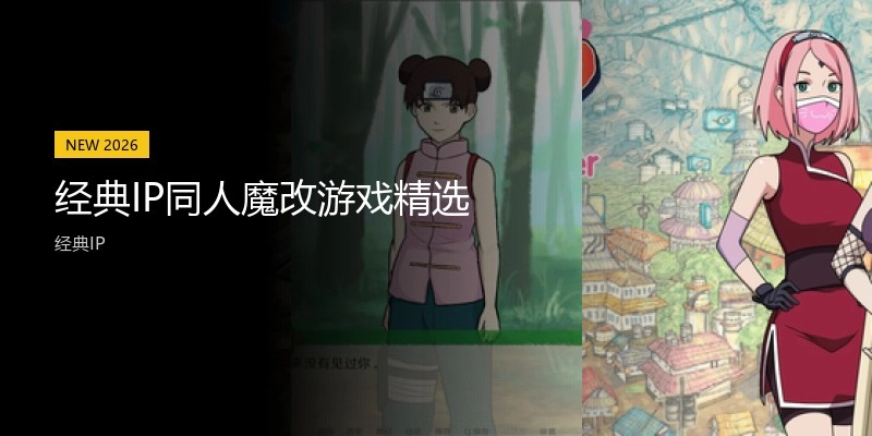 经典IP同人魔改绅士游戏精选