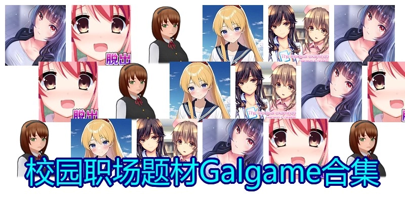 校园职场题材Galgame合集
