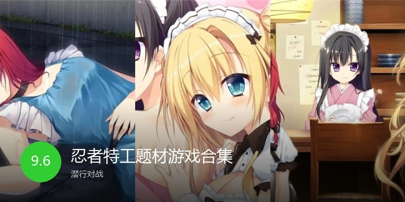忍者特工互动题材游戏合集