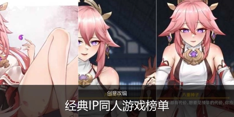 经典IP同人绅士游戏榜单